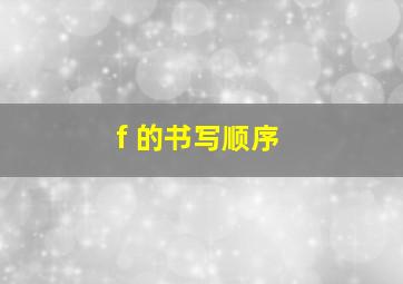 f 的书写顺序